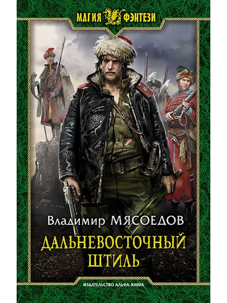 Альфа-Книга Дальневосточный штиль