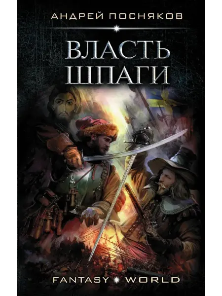 АСТ Власть шпаги