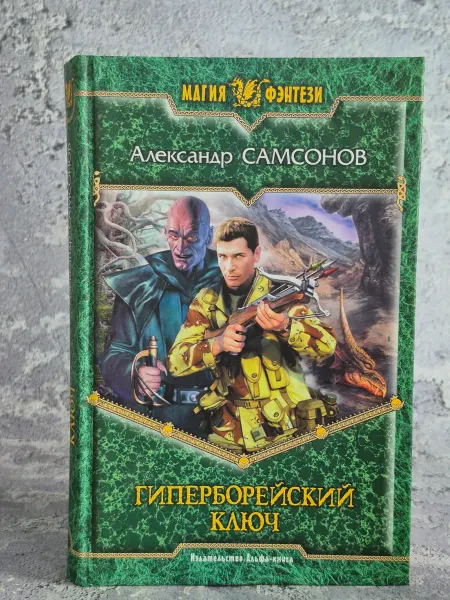 Альфа-Книга Гиперборейский ключ