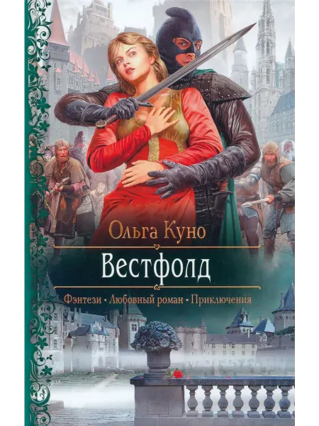 Альфа-Книга Вестфолд