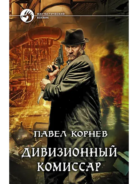 Альфа-Книга Дивизионный комиссар