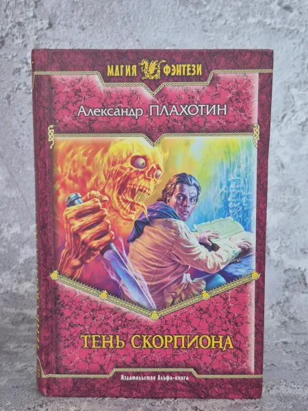 Альфа-Книга Тень Скорпиона