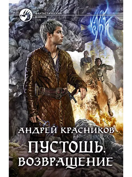 Альфа-Книга Пустошь. Возвращение
