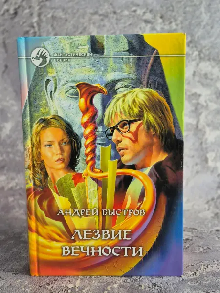 Альфа-Книга Лезвие вечности