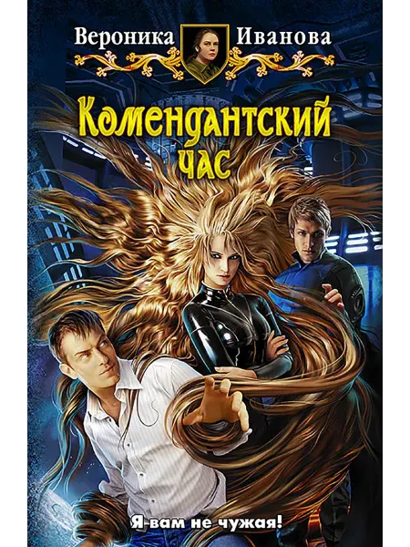 Альфа-Книга Комендантский час