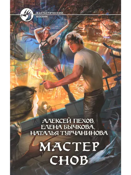 Альфа-Книга Мастер снов