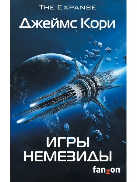 Эксмо Игры Немезиды