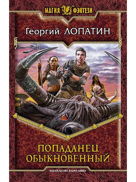 Альфа-Книга Попаданец обыкновенный