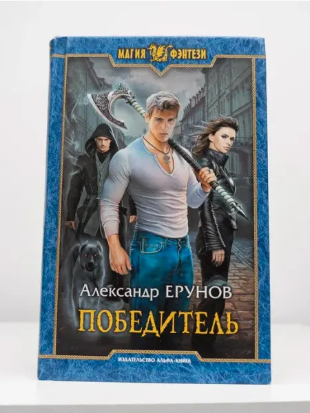 Альфа-Книга Победитель