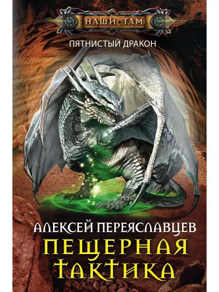 Центрполиграф Пещерная тактика