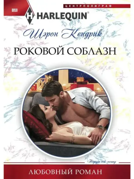 Центрполиграф Роковой соблазн