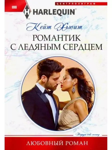 Центрполиграф Романтик с ледяным сердцем