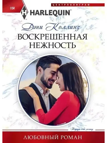 Центрполиграф Воскрешенная нежность
