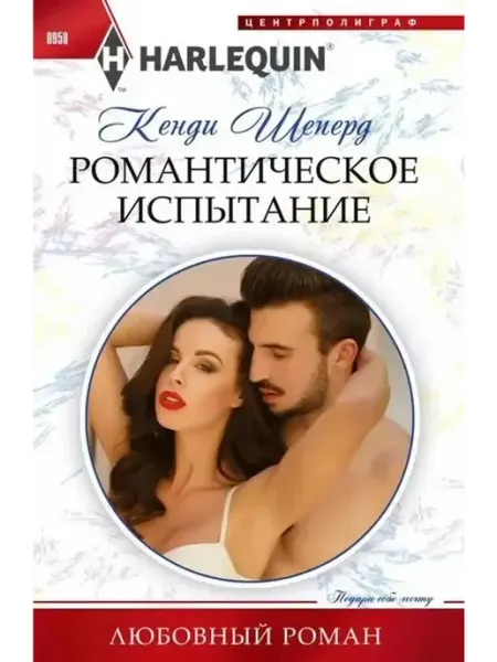 Центрполиграф Романтическое испытание