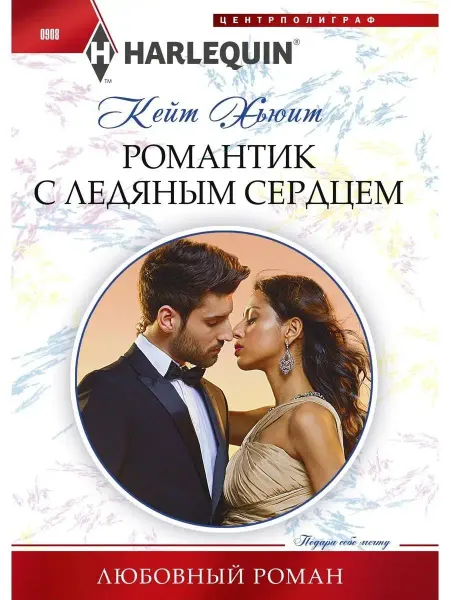 Центрполиграф Романтик с ледяным сердцем