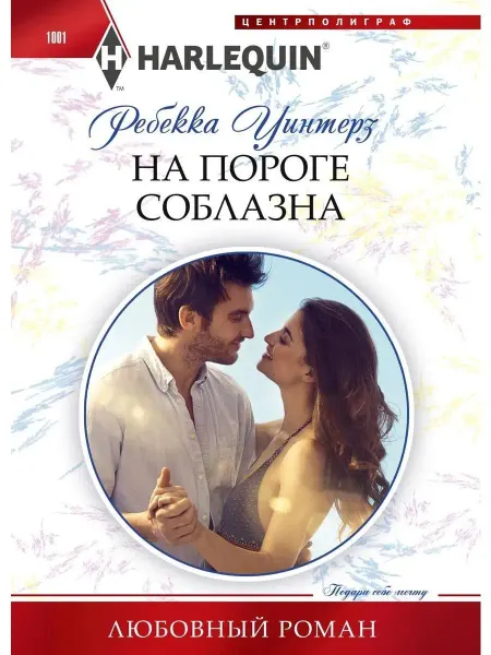 Центрполиграф На пороге соблазна