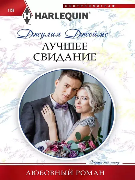 Центрполиграф Лучшее свидание