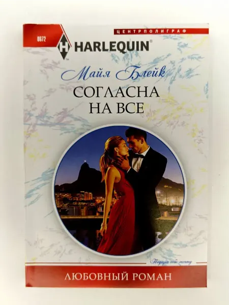 Центрполиграф Согласна на все