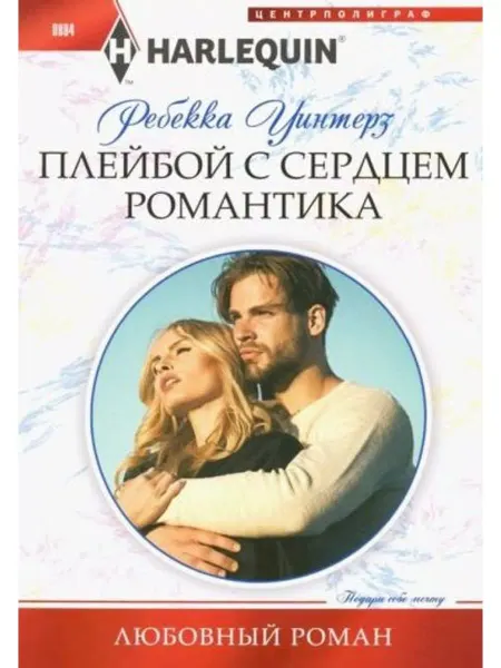 Центрполиграф Плейбой с сердцем романтика