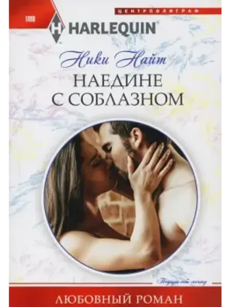 Центрполиграф Наедине с соблазном