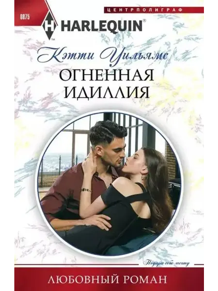 Центрполиграф Огненная идиллия