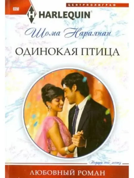 Центрполиграф Одинокая птица