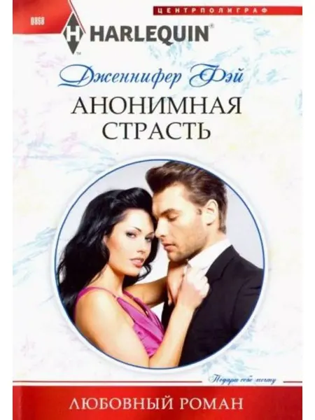 Центрполиграф Анонимная страсть