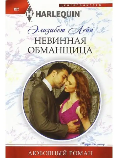 Центрполиграф Невинная обманщица