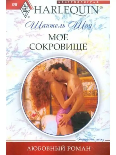 Центрполиграф Мое сокровище
