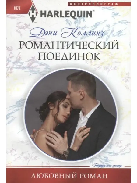 Центрполиграф Романтический поединок