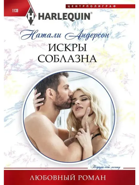 Центрполиграф Искры соблазна