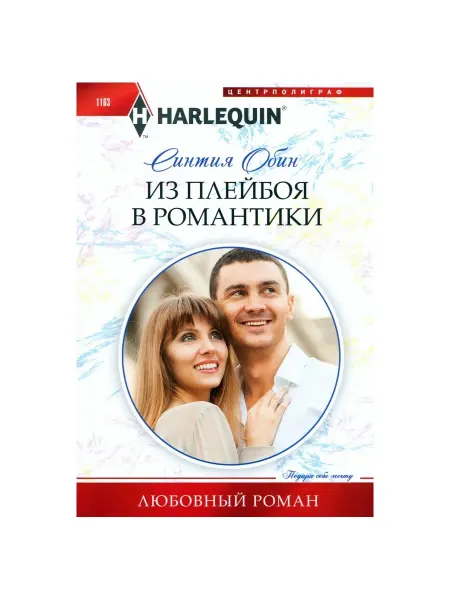 Центрполиграф Из плейбоя в романтики