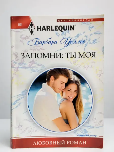 Центрполиграф Запомни. Ты моя
