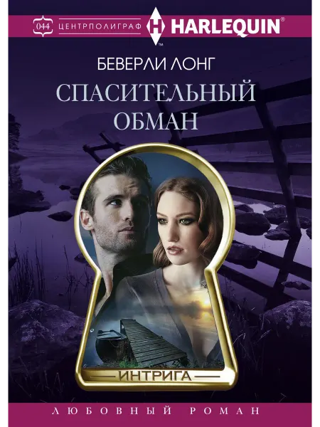 ЦЕНТРПОЛИГРАФ. Спасительный обман