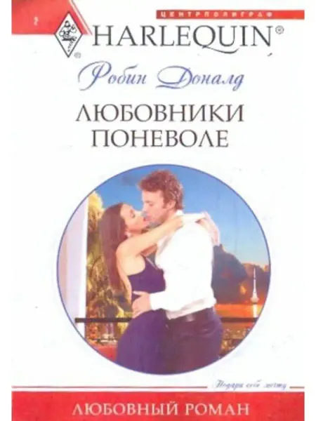 Центрполиграф Любовники поневоле
