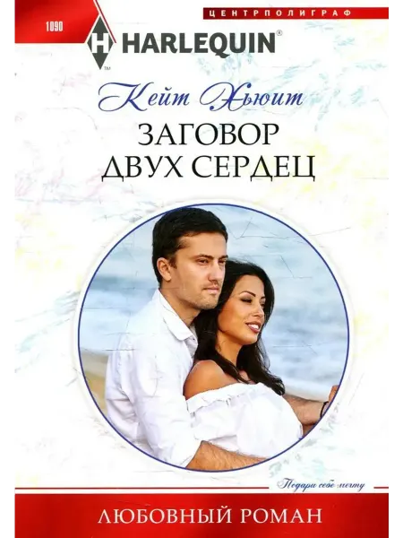 Центрполиграф Заговор двух сердец