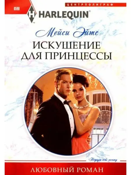 Центрполиграф Искушение для принцессы