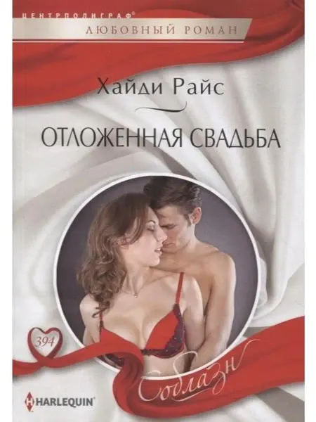 Центрполиграф Отложенная свадьба