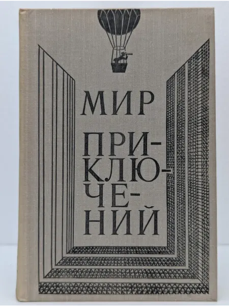 Детская литература Мир приключений