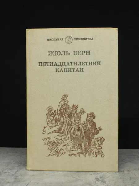 Детская литература Пятнадцатилетний капитан