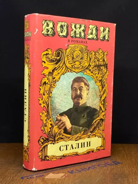 АСТ Сталин. Диктатор