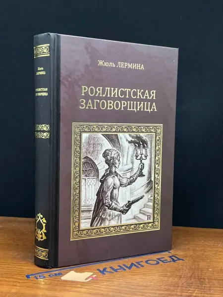 Вече Роялистская заговорщица