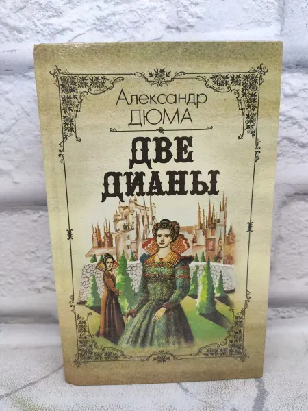 Детская литература Две Дианы