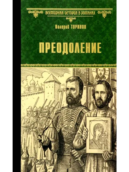 Вече Преодоление