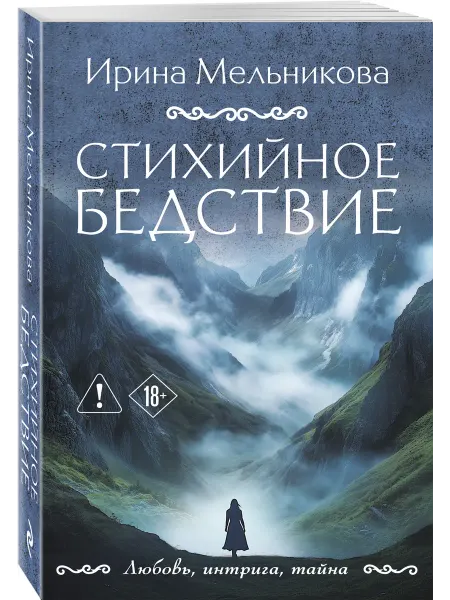 Эксмо Стихийное бедствие