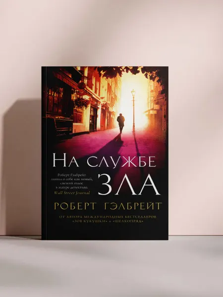 На службе зла