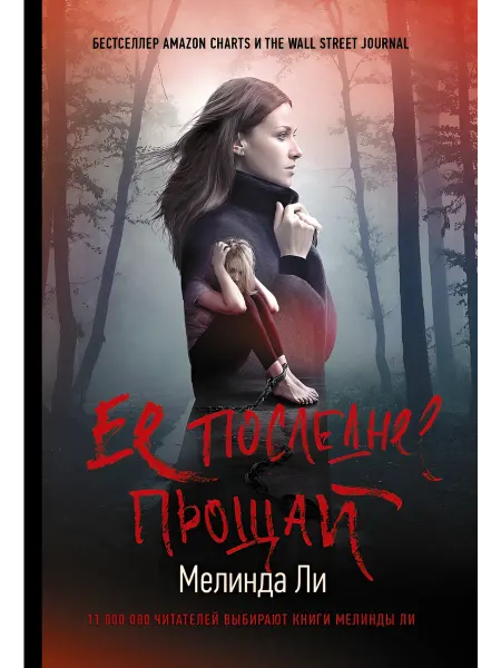 АСТ Ее последнее прощай