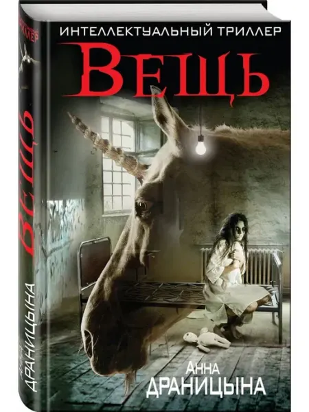 Эксмо Вещь