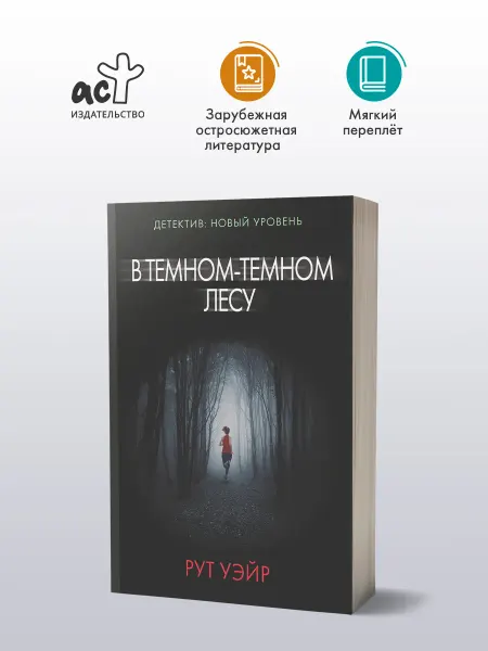 Издательство АСТ В темном-темном лесу