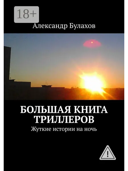 Большая книга триллеров